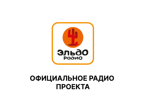 Официальное радио проекта «Эльдорадио»