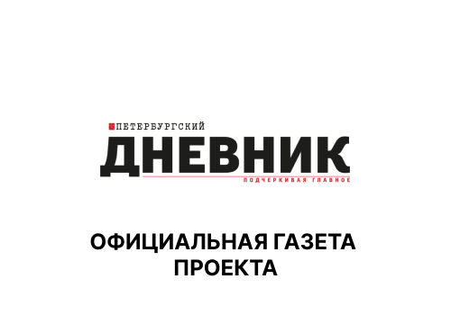 Официальная газета проекта «Петербургский дневник»