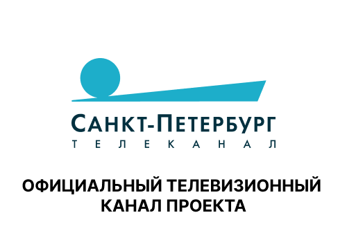 Официальный телевизионный канал проекта: Телеканал «Санкт-Петербург»