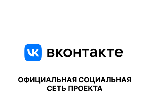 Официальная социальная сеть проекта Вконтакте